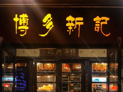 <b>上海博多新记粤菜馆</b>